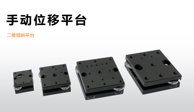 手動(dòng)二維傾斜平臺(tái)高強(qiáng)度鋁合金微調(diào)位移滑臺(tái)PT-QX13